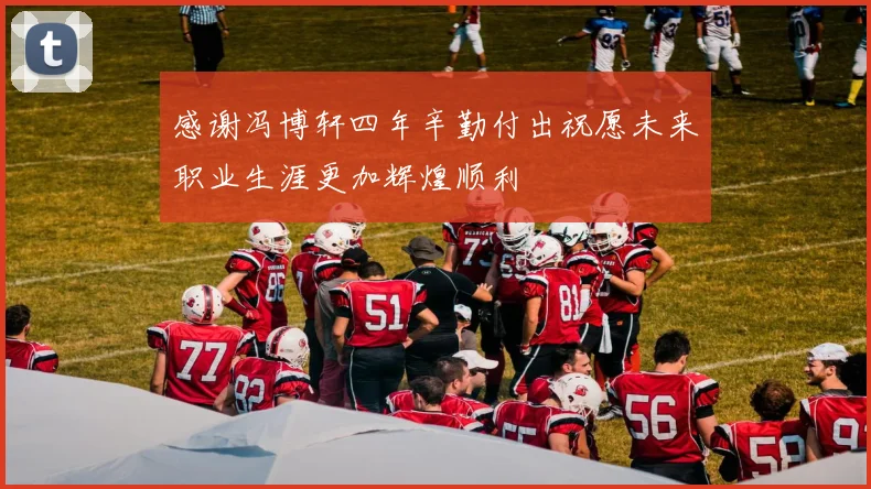 感谢冯博轩四年辛勤付出祝愿未来职业生涯更加辉煌顺利