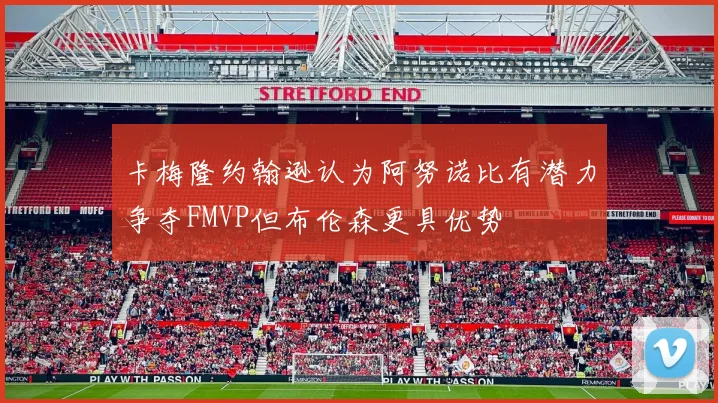 卡梅隆约翰逊认为阿努诺比有潜力争夺FMVP但布伦森更具优势