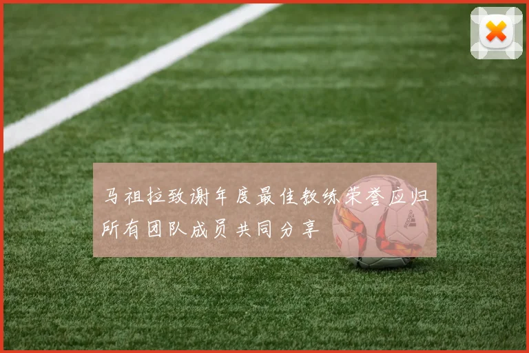 马祖拉致谢年度最佳教练荣誉应归所有团队成员共同分享