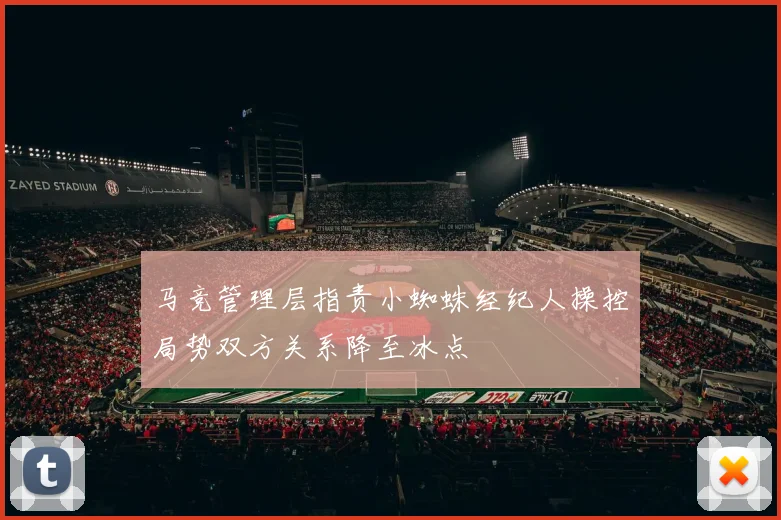 马竞管理层指责小蜘蛛经纪人操控局势双方关系降至冰点