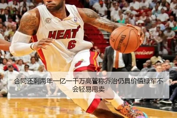 合同还剩两年一亿一千万高管称乔治仍具价值绿军不会轻易甩卖